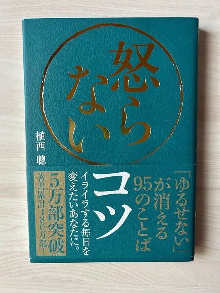怒らないコツ 「ゆるせない」が消える95のことば 植西聰/著