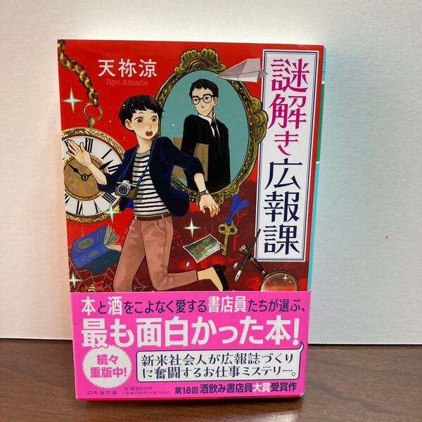 謎解き広報課 (幻冬舎文庫 あ-67-1) 天祢涼/〔著〕