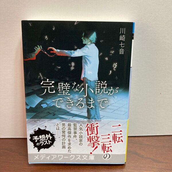 完璧な小説ができるまで (メディアワークス文庫 か12-2) 川崎七音/〔著〕