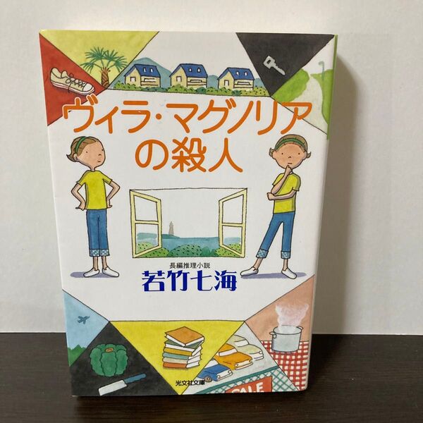ヴィラ・マグノリアの殺人 (光文社文庫) 若竹七海/著