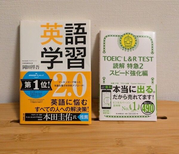 美品 英語学習2.0、 TOEIC L& RTEST 読解特急2スピード強化編