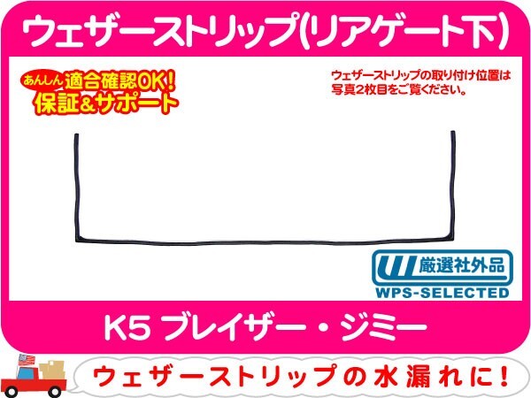 ウェザーストリップ リアゲート 下・K5 ブレイザー シボレー シール ゴム パッキン モール★P4X