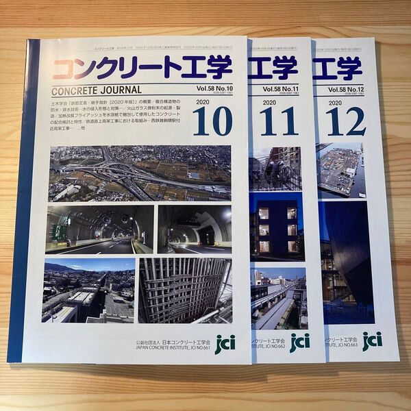 コンクリート工学 Vol.58 2020年10〜12月号 3冊