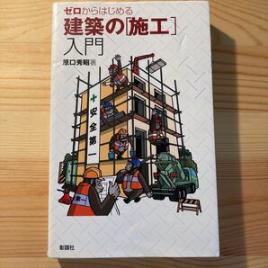 ゼロからはじめる建築の〈施工〉入門 原口秀昭/著