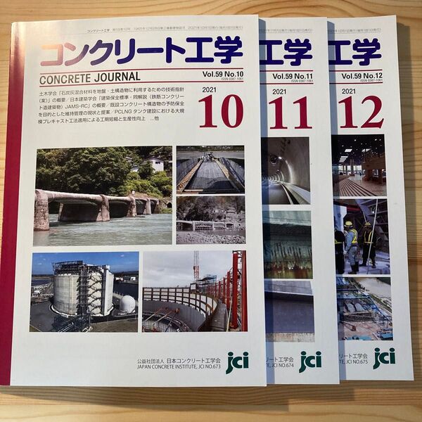 コンクリート工学 Vol.59 2021年10〜12月号 3冊