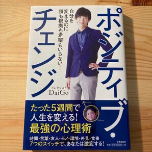ポジティブ・チェンジ 自分を変えるのに頭も根拠も希望もいらない! DaiGo/著