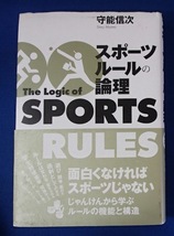 ◆「スポーツルールの論理」◆守能信次:著◆大修館書店:刊◆_画像1