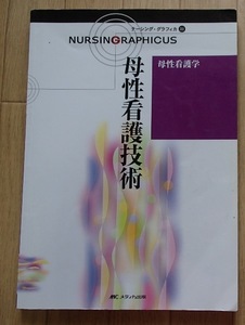 ●●「母性看護学　母性看護技術」●[ナーシング・グラフィカ]●メディカ出版:刊●●