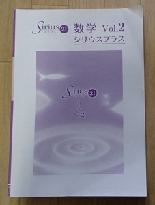 ◆「Sirius21　シリウスプラス数学Vol.2」◆問題・解答 ◆