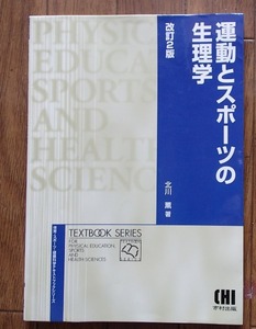 ◆「運動とスポーツの生理学　改訂2版」◆北川薫:著◆市村出版:刊◆