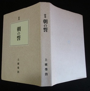 ◆「定本　朝の誓」◆上廣栄治:著◆実践倫理宏正会:刊◆