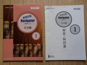 ▼「Vintage New Edition 準拠ドリル Navigator 文法編１」◆問題/解答 計2冊◆いいずな書店:刊◆