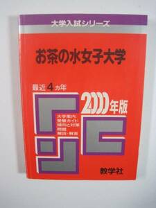 教学社 お茶の水女子大学 2000 赤本 