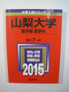 教学社 山梨大学 医学部 医学科 2015 赤本 