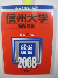 赤本 教学社 信州大学 後期日程 2008 後期（ 医学部 英語 数学 掲載 ）（検索用→ 過去問 医学部 理系 後期 前期日程 前期 対策 ）