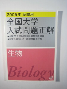 全国大学入試正解 生物 2005（検索用→ 過去問 赤本 東北大学 三重大学 京都大学 大阪大学 岡山大学 滋賀医科大学 九州大学 鳥取大学 ）