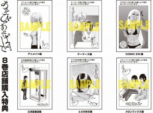 8月新刊●あそびあそばせ 8巻+6店舗特典コンプ / ゆうメール無料