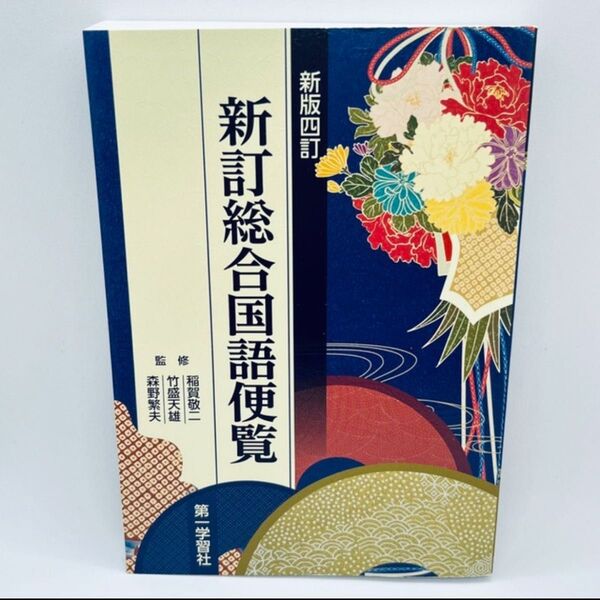 新訂総合国語便覧