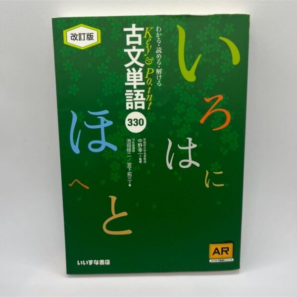 Key&Point古文単語330 AR対応