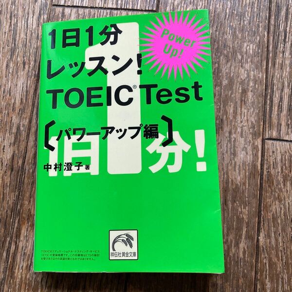 1日1分レッスン!TOEIC Test パワーアップ編 (祥伝社黄金文庫 Gな7-2) 中村澄子/著