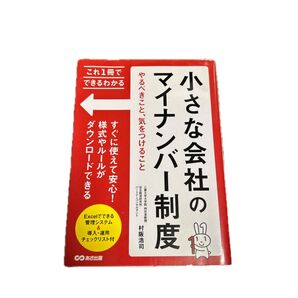 小さな会社のマイナンバー制度 やるべきこと、気をつけること (これ1冊でできるわかる) 美品