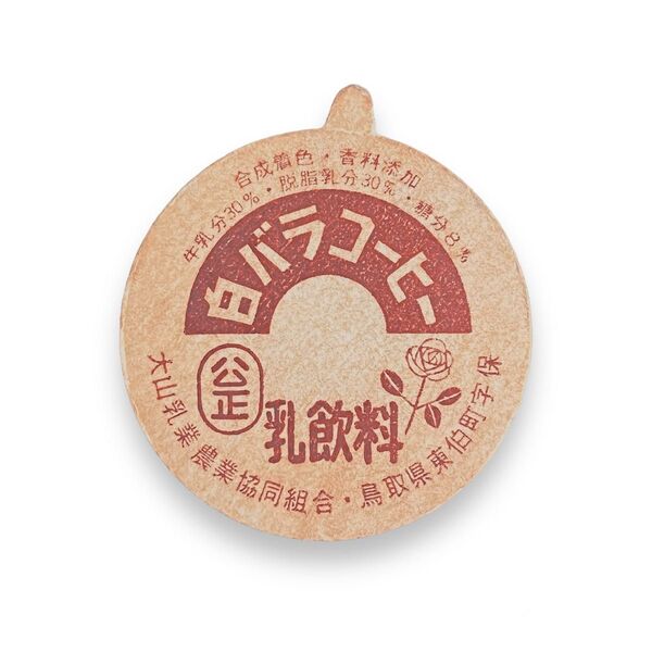 【牛乳キャップ/牛乳瓶のふた】白バラコーヒー 乳飲料 大山乳業ボッチ付き未使用品