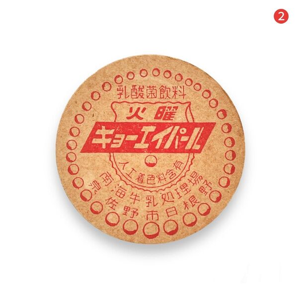 【牛乳キャップ/牛乳瓶のふた】 火曜 キョーエイパール 南海牛乳処理場未使用品②