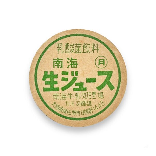牛乳キャップ/牛乳瓶のふた 乳酸菌飲料 南海生ジュース 南海牛乳処理場 未使用品