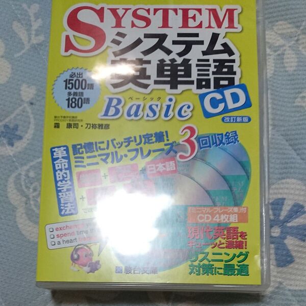 SYSTEM システム英単語 Basic CD