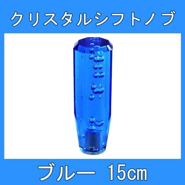 クリスタル シフトノブ バブルレバー 15cm ブルー 青 八角 デコトラ