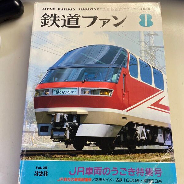 鉄道ファン1988年8月号