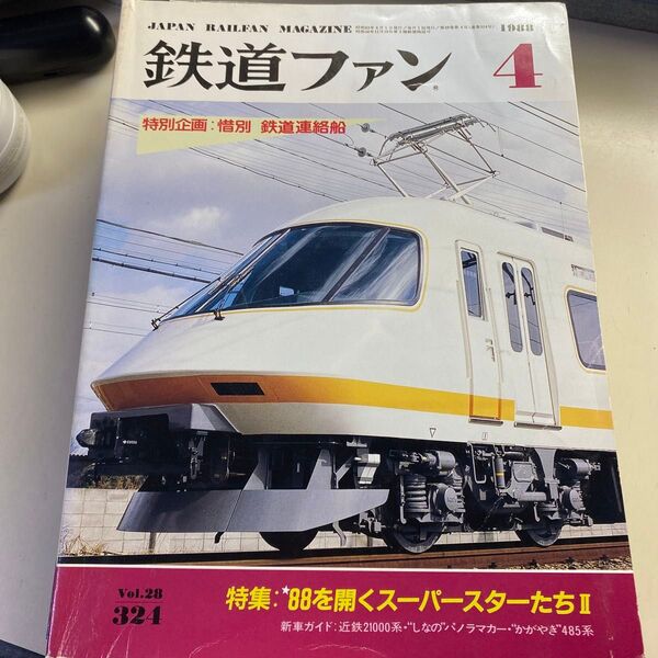 鉄道ファン1988年4月号
