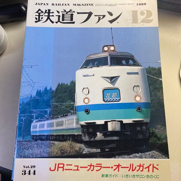 鉄道ファン1989年12月号