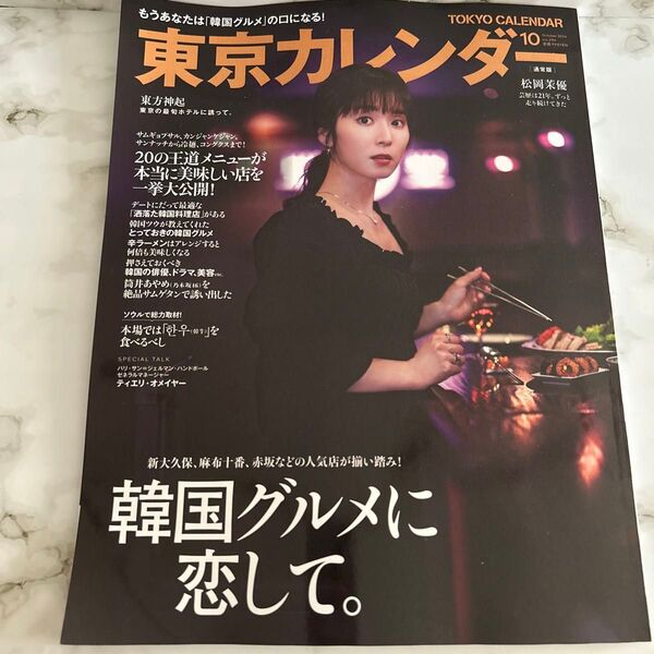 東京カレンダー 2024年10月号 (東京カレンダー)