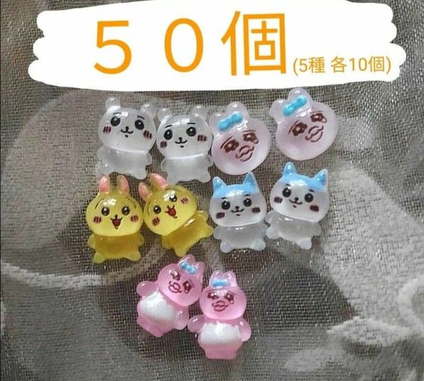 ネイルパーツ ちいかわ ハチワレ うさぎ おぱんちゅうさぎ 50個セット