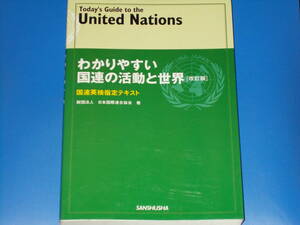 わかりやすい 国連の活動と世界 改訂版★国連英検指定テキスト★英語★財団法人 日本国際連合協会 (著)★株式会社 三修社★