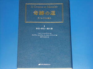 奇跡の道 兄イエズスの教え★1 本文・序文~第六章★ヘレン・シャックマン★ウィリアム・セットフォード★ケネス・ワプニック★田中 百合子