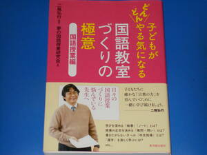 子どもが どんどん やる気になる 国語教室づくりの極意 国語授業編★二瓶 弘行 (編著)★夢の国語授業研究会★株式会社 東洋館出版社★帯付