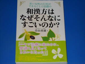 若い女性の行列ができることで話題の★和漢方は なぜそんなに すごいのか?★あおやまクリニック院長 青山 重雄 (著)★コスモトゥーワン★