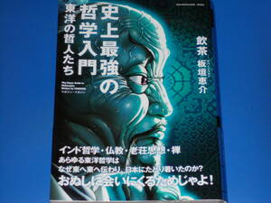 史上最強の哲学入門★東洋の哲人たち★インド哲学 仏教 老荘思想 禅★飲茶 (著)★板垣恵介 (カバーイラスト)★株式会社 マガジン・マガジン