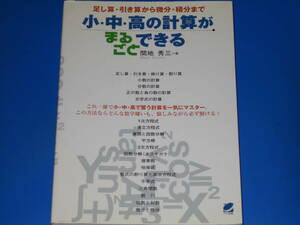 小・中・高の計算がまるごとできる★足し算・引き算から微分・積分まで★間地 秀三 (著)★ベレ出版★
