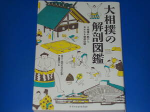 大相撲の解剖図鑑★大相撲の魅力と見かたを徹底図解★第三十四代木村庄之助・伊藤 勝治 (監修)★X-Knowledge★株式会社 エクスナレッジ★