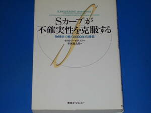 「Sカーブ」が不確実性を克服する★物理学で解く2000年の経営★セオドア モディス★寒河 龍太郎 (訳)★株式会社 東急エージェンシー出版部