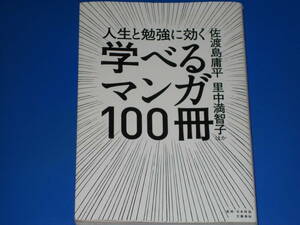 人生と勉強に効く 学べるマンガ100冊★佐渡島 庸平★里中 満智子★藤本 由香里★本山 勝寛★菊池 健★中村 伊知哉★細田 尚子★山内 康裕★