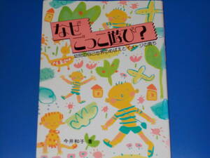 なぜ ごっこ遊び?★幼児の自己世界のめばえとイメージの育ち★今井 和子 (著)★株式会社 フレーベル館★絶版★