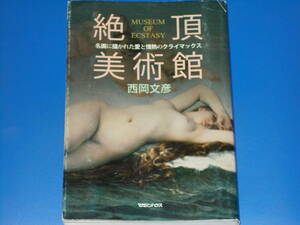 絶頂美術館 MUSEUM OF ECSTASY★名画に描かれた愛と情熱のクライマックス★西岡 文彦★株式会社 マガジンハウス★絶版★