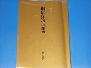 珈琲探求★伊藤 博★株式会社 柴田書店★絶版★