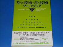 考える技術・書く技術 ワークブック 下★バーバラ ミント★Barbara Minto★山崎 康司 (訳)★ダイヤモンド社★帯付★_画像1