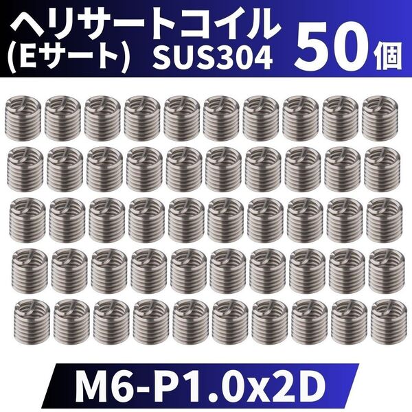 ヘリサートコイル Eサート SUS304 50個 タップ M6 P1.0 2D 軽金属,鋳鉄,アルミ,樹脂,木材のメネジ山補修 強