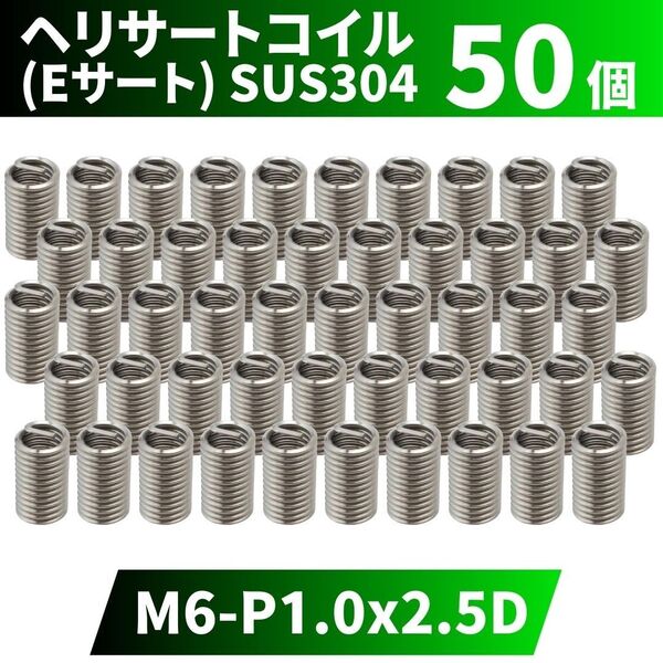 ヘリサートコイル Eサート SUS304 50個 タップ M6 P1.0 2.5D 軽金属,鋳鉄,アルミ,樹脂,木材のメネジ山補修